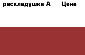 раскладушка А 3 › Цена ­ 1 800 - Московская обл., Москва г. Мебель, интерьер » Кровати   